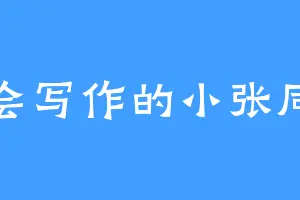 不会写作的小张同学