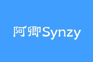 阿卿Synzy