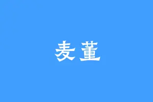 麦董