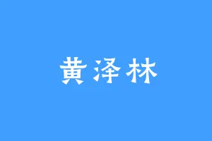 黄泽林