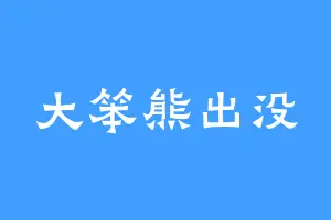大笨熊出没
