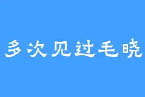 曾多次见过毛晓彤
