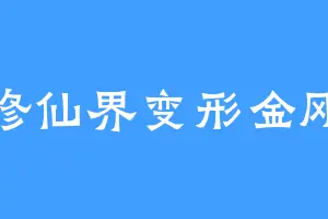 修仙界变形金刚