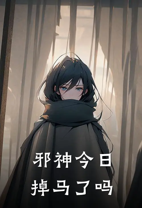 邪神今日掉马了吗(明夷时白)在线免费小说_热门网络小说邪神今日掉马了吗明夷时白