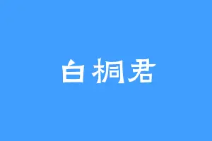 白桐君