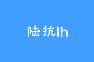 陆抗lh
