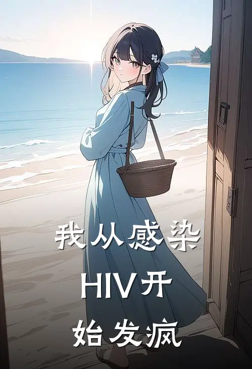 我从感染HIV开始发疯(萧衍之袁勤奋)完整版小说全文免费阅读_免费阅读无弹窗我从感染HIV开始发疯萧衍之袁勤奋