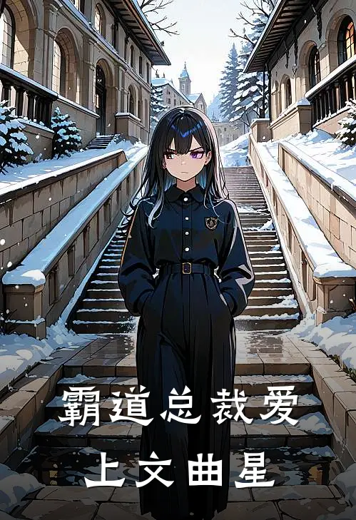 霸道总裁爱上文曲星(顾云帆云帆)最新热门小说_完结小说霸道总裁爱上文曲星(顾云帆云帆)