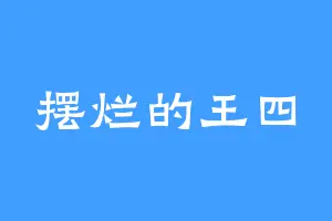 摆烂的王四