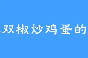 爱吃双椒炒鸡蛋的利啸