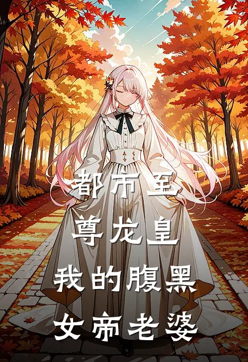 都市至尊龙皇：我的腹黑女帝老婆