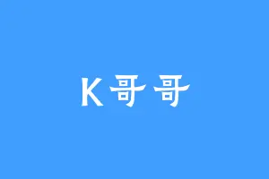 K哥哥