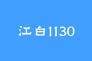 江白1130