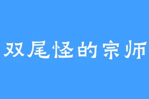 双尾怪的宗师