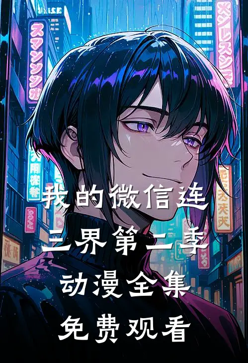 我的微信连三界第二季动漫全集免费观看