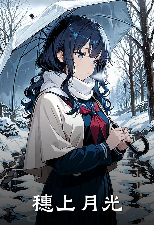 穗上月光(林穗张建国)最新完本小说推荐_免费小说推荐穗上月光林穗张建国