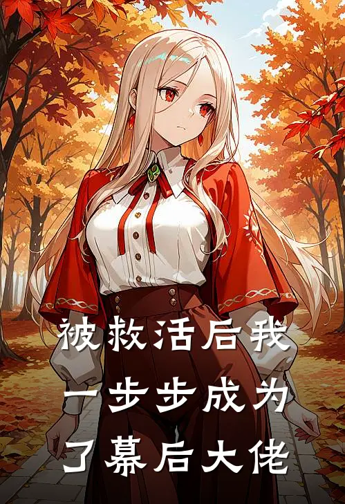 被救活后我一步步成为了幕后大佬