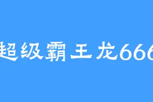 超级霸王龙666
