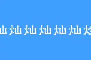 灿灿灿灿灿灿烂