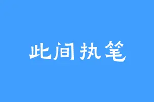 此间执笔