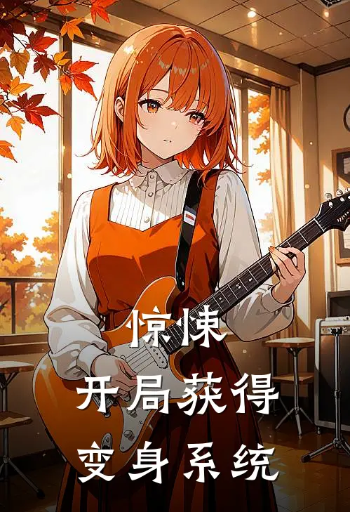 惊悚：开局获得变身系统