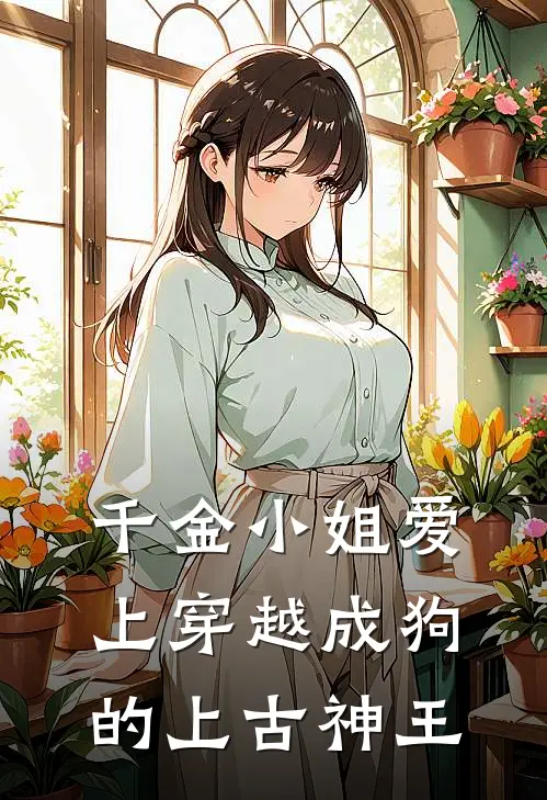 千金小姐爱上穿越成狗的上古神王