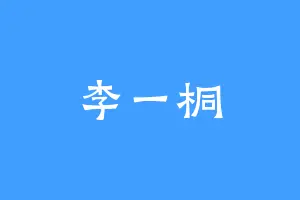 李一桐