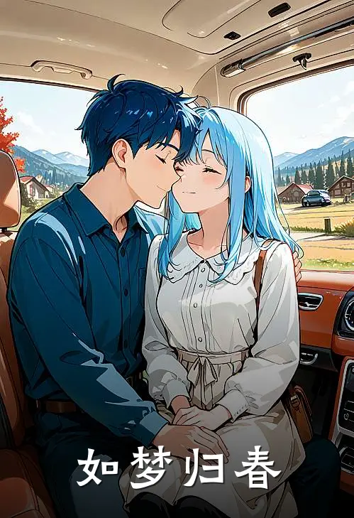 如梦归春
