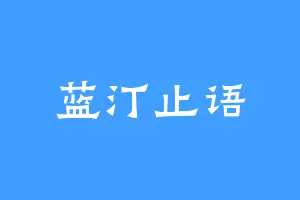 蓝汀止语