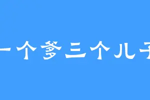 一个爹三个儿子