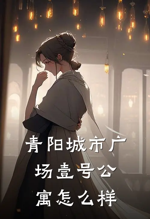 青阳城市广场壹号公寓怎么样