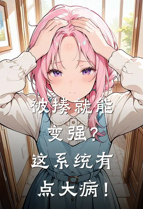 被揍就能变强？这系统有点大病！