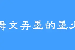 舞文弄墨的墨少