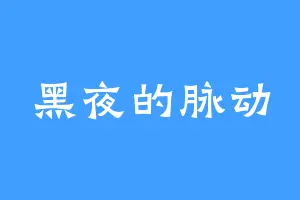黑夜的脉动