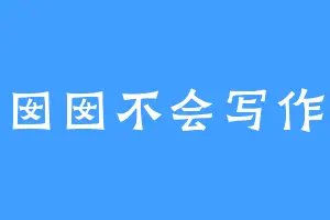 囡囡不会写作