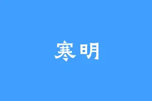 寒明