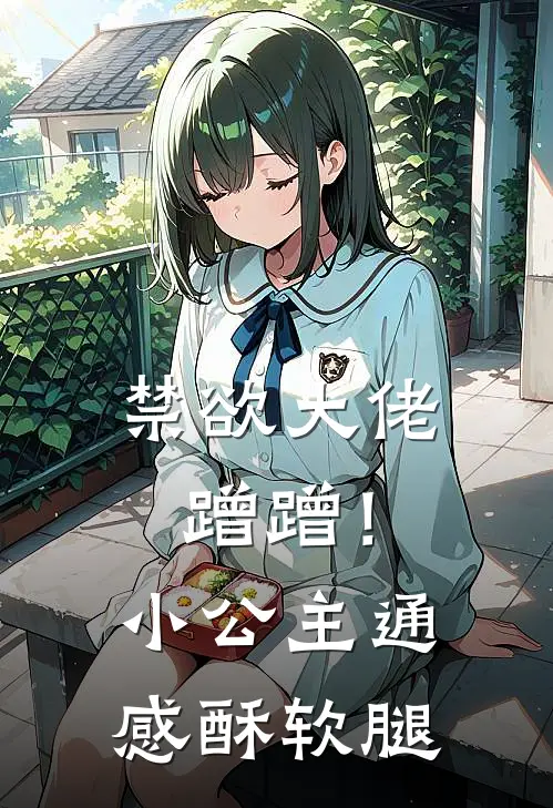 禁欲大佬蹭蹭！小公主通感酥软腿司北辰向晚晚免费小说阅读_免费小说大全禁欲大佬蹭蹭！小公主通感酥软腿(司北辰向晚晚)