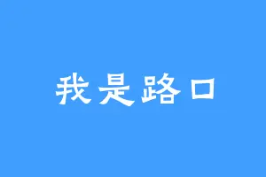 我是路口