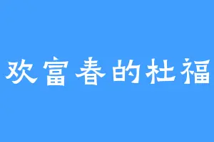 喜欢富春的杜福宝