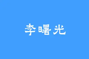 李曙光