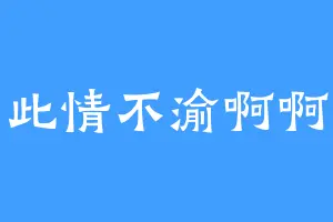 此情不渝啊啊