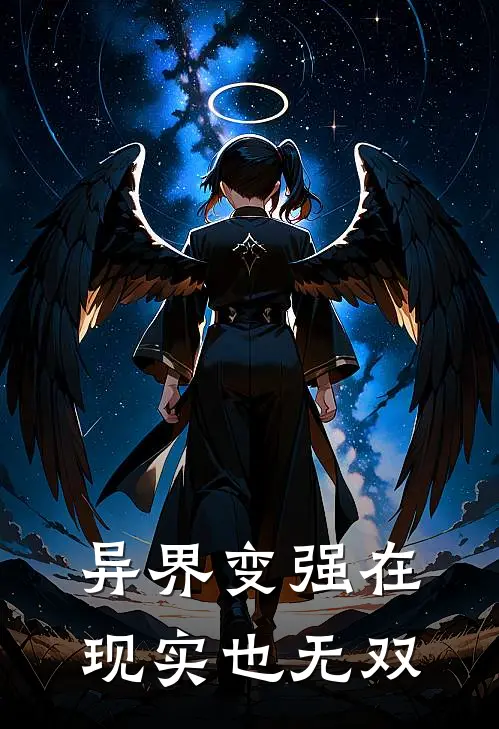 异界变强在现实也无双