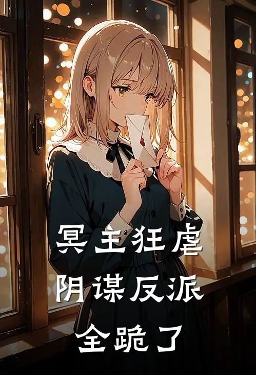 冥主狂虐：阴谋反派全跪了