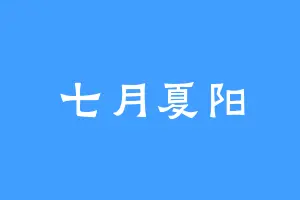 七月夏阳