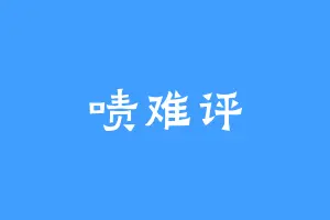 啧难评