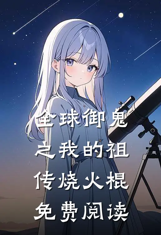 全球御鬼之我的祖传烧火棍免费阅读