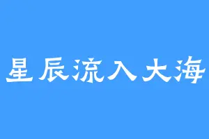 星辰流入大海