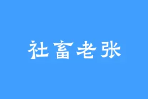 社畜老张