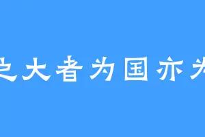 侠之大者为国亦为民
