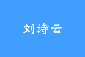 刘诗云